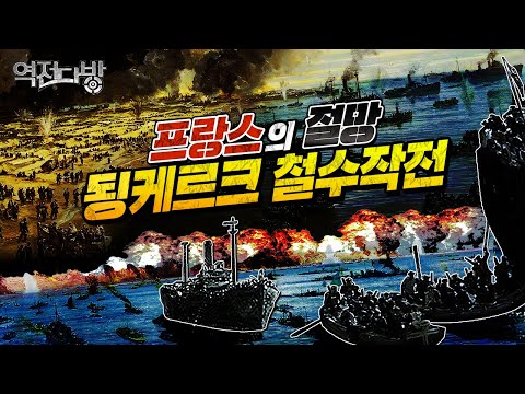 됭케르크 철수와 남겨진 프랑스의 절망 [역전다방 218회] @kfnplus ㅣ국방홍보원