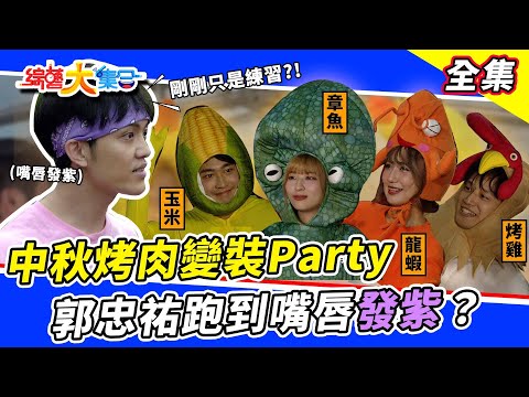 【綜藝大集合】郭忠祐跑到嘴唇發紫竟然只是練習？中秋節特別遊戲～烤肉變裝趴！你要哪樣食材？ 2022.9.11 @FTV_Show