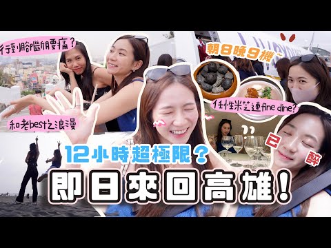 12小時極限暴走🤣即日來回台灣🔥任性去高級餐廳喝到醉!行到腳斷+買刮刮樂即中?司機亂載到不知名餐廳?