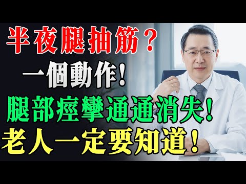半夜腿抽筋痛到要哭！醫師揭3大真相不是缺鈣也非老化，一招快速止痛斷掉夜間惡夢！