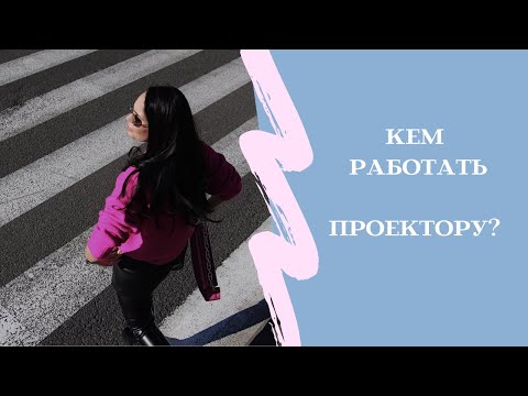 Кем работать проектору, чтобы реализовать себя? Важные особенности, о которых вы должны знать