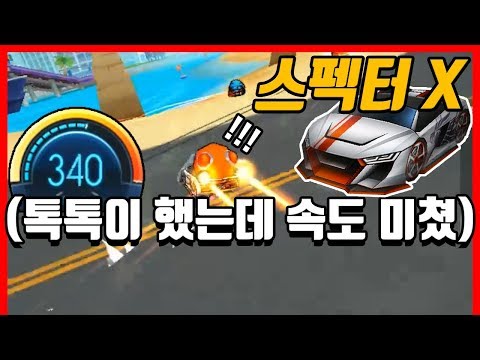 운영자님 속도가 너무 빠른데요..?? 『레전드 스펙터 X』 [카트라이더|형독]