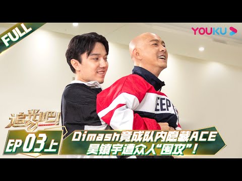 MULTISUB【追光吧！Shine! Super Brothers S2】EP03上 | #Dimash 竟成队内隐藏ACE？#吴镇宇 遭众人“围攻“！ | 优酷综艺 YOUKU SHOW