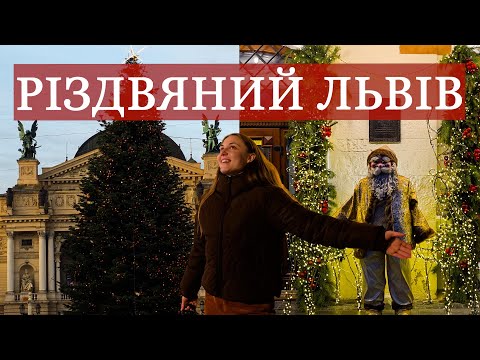 РІЗДВЯНИЙ ЛЬВІВ 2025. ЯК ПРИКРАСИЛИ МІСТО ДЕ ПОГУЛЯТИ ТА В ЯКІ ЗАКЛАДИ СХОДИТИ.