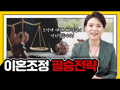 이혼 조정 필승 전략