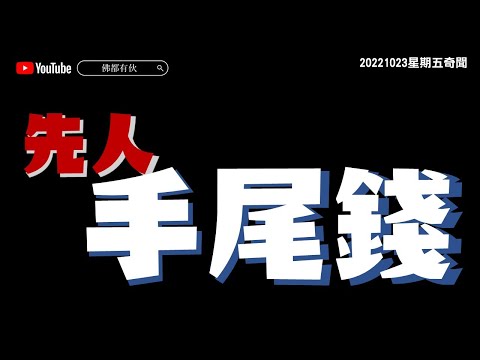 【先人手尾錢】媳婦魘勝害死家婆 20221023【星期五奇聞】