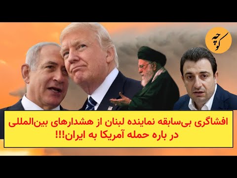 افشاگری بی‌سابقه نماینده لبنان از هشدارهای بین‌المللی در باره حمله احتمالی به ایران!!!