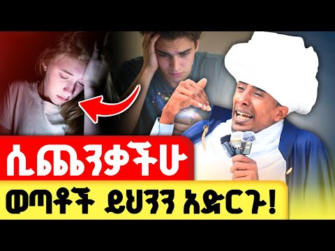 ለነገ አትጨነቁ ! | ጭንቀታችሁን የሚያቀል የህይወት ትምህርት | መጋቤ ሐዲስ ወብሉይ ግሩም ወርቁ @zemare_yared