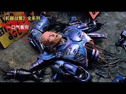 童年经典系列！男人被改造成半人半机器，带你体验暴力美学！一口气看完《机器战警1-3》全集