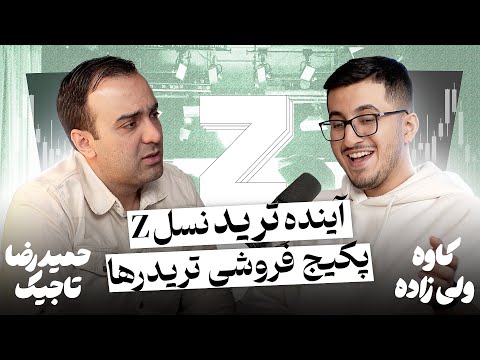 سلسله مراتب تغییر شغل سنتی به تریدری و حقایق ناگفته معامله گری با حمیدرضا تاجیک و کاوه ولی زاده
