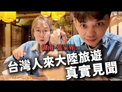 台灣人來大陸旅遊的真實見聞——湖南·張家界︳5天4夜、兩人包車、私人小團深度遊(1)【我們倆Ricky&Nina】