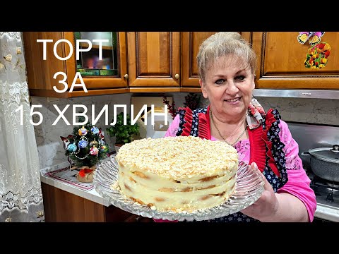 ЛІНИВИЙ ТОРТ НАПОЛЕОН ЗА 15 ХВИЛИН! .БЕЗ ЗАМІСУ ТІСТА ТА ДУХОВКИ! ДУЖЕ ПРОСТО ТА СМАЧНО!
