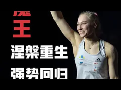 攀岩大魔王Janja伤病后涅槃重生，重返世界之巅！ 攀岩 攀石 攀石比赛 攀岩运动员
