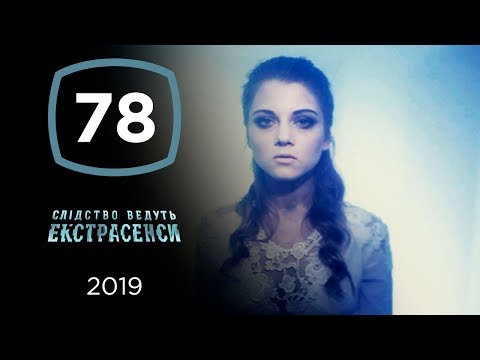 Дух с голубыми глазами – Следствие ведут экстрасенсы 2019. Выпуск 78 от 25.09.2019