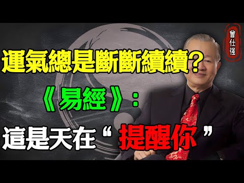 為什麼你的運氣總是斷斷續續？ 《易經》：這是天在“提醒你”#易經 #因果 #運氣 #曾仕強 #國學智慧 #哲理 #傳統文化 #國學 #智慧人生 #國學文化 #曾仕强经典语录 #人生感悟 #正能量