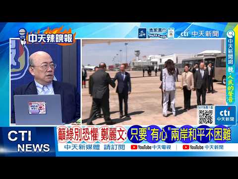 [Daily Must-Read] Cheng Li-wen Urges Greens Not to Be Fearful: Cross-Strait Peace Is Not Difficul...