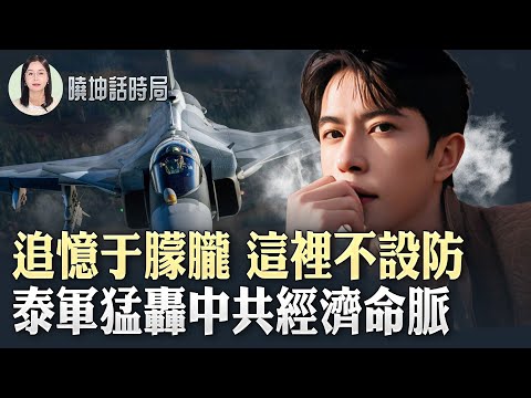 Why was Yu Menglong suddenly "released"? Thai military launches a fierce attack on the CCP's econ...