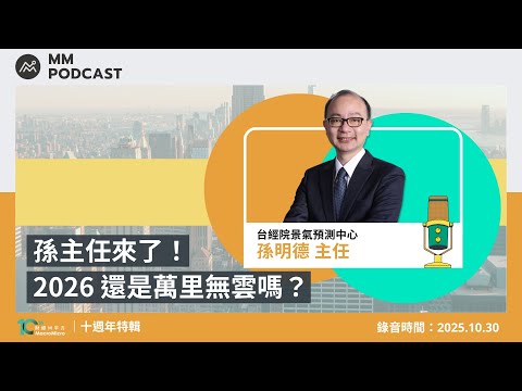 [MM Podcast] 10th Anniversary Special | Director Sun is here! Will 2026 still be a cloudless year?