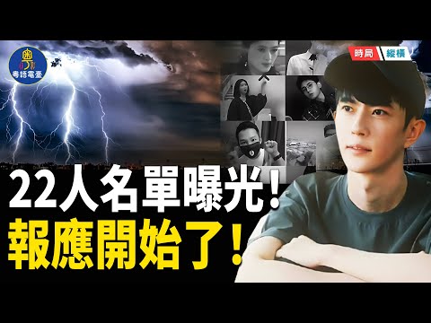 真相還沒浮出水面　報應已經來了！于朦朧案再爆22人名單　紅三代、權勢太子全現形！｜一場「報應連鎖反應」正在上演      主播：芬妮 【時局縱橫】