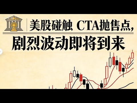 [BuBu for Wins] US Stocks Trigger CTA Mechanism: Four Events Will Cause Significant Volatility in...
