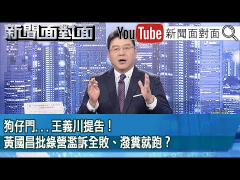 《狗仔門...王義川提告！黃國昌批綠營濫訴全敗、潑糞就跑？》【2025.10.03『新聞面對面』】