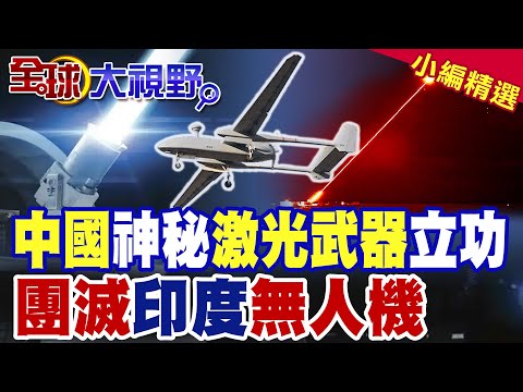 中國神秘激光武器立功|天降藍光滅蜂群 團滅印度無人機【全球大視野】精華版 @全球大視野Global_Vision
