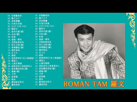 羅文 Roman Tam - Best Song Of  Roman Tam