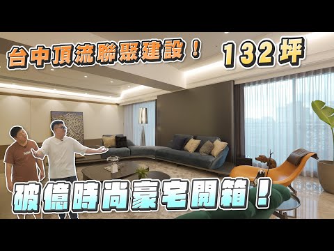 台中頂流聯聚建設！132坪破億時尚豪宅開箱！聯聚保和大廈《Joe是要看房》ep.44【Joeman】