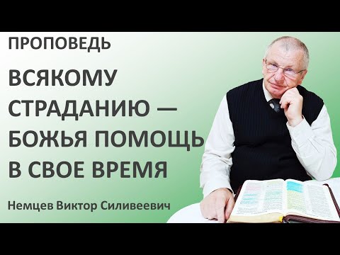 В.С.Немцев: Всякому страданию — Божья помощь в свое время / проповедь (Мф.10:16-20)