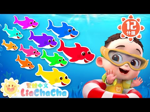 十隻鯊魚 | 數字兒歌 | 啟蒙教育 | 國語童謠 | 人氣兒歌 | LiaChaCha 依娜和恰恰 - 繁體中文 - 兒歌童謠