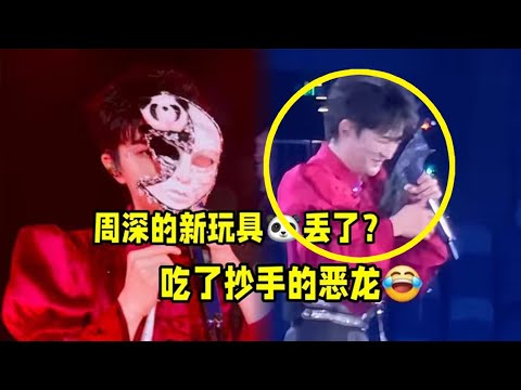 【周深】成都演唱会day2：周深的新玩具刚得瑟完就丢了，昨天把面具扔了，今天把面具上的熊猫甩掉了，哈哈！周深抓伴舞老师问：吃抄手的恶龙怎么叫？这是谁家的粉丝？清唱也这么好听！熊猫老师头套一戴放飞自我