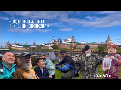 Седовласые Соловки Русский паломник 