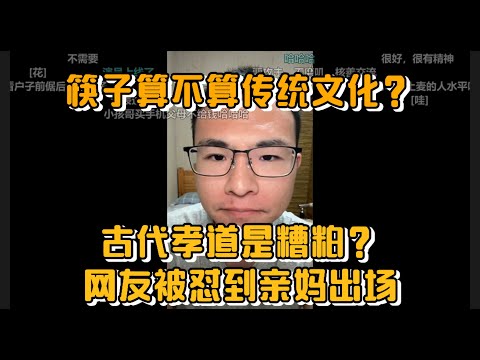 筷子算不算传统文化？古代孝道是糟粕？网友被怼到亲妈出场