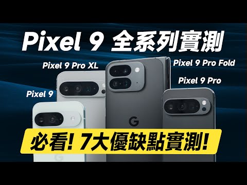 「邦尼評測」必看！Google 手機強在哪？Pixel 9 全系列「三個月」超完整實測！Pixel 9 Pro Fold , 9 Pro XL開箱評測（7大優缺點 螢幕色準 效能充電速度 值不值得買？