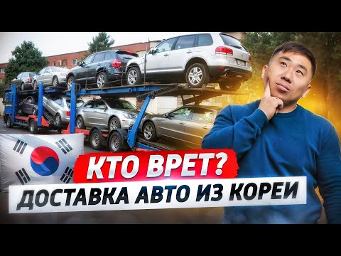 ВСЯ ПРАВДА о Доставке АВТО из Южной Кореи от А до Я