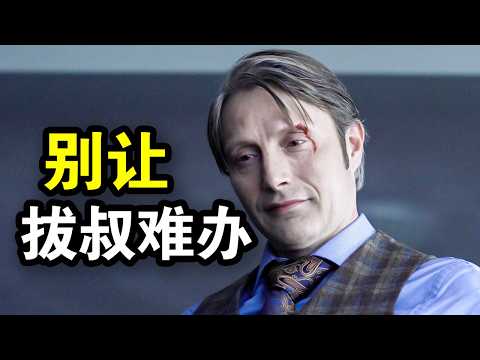 他是史上最优雅食人魔，一边犯罪一边指导警察破案，号称最会做人的美食家，一口气看完犯罪悬疑美剧《汉尼拔第二季》上集！