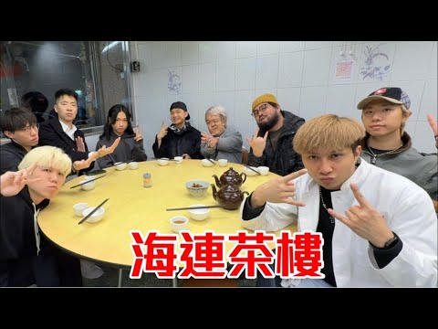 ［出走直播］海連茶樓