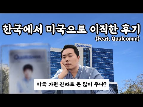 한국에서 미국으로 이직한 썰 푼다..