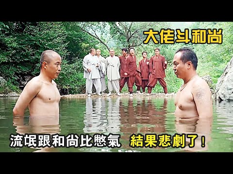 爆笑喜劇：流氓跑到寺廟搶地盤，還要與和尚比斗，結果悲劇了！