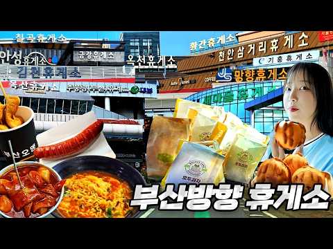 I Visited EVERY Rest Stop from Seoul to Busan! Korean Ramen, Sausage & Walnut Snack Mukbang!