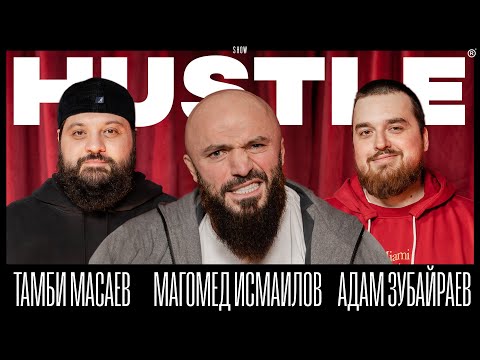 HUSTLE SHOW #8 - ТАМБИ, МАГА, АДАМ
