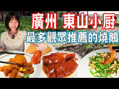 【逛吃廣州美食】超多觀眾推薦的燒鵝！小炒皇有驚喜！真材實料 性價比高！廣州西門明代甕城遺址｜東山小廚｜美食推薦｜旅遊攻略｜Canton Food Tour｜Guangzhou China Travel