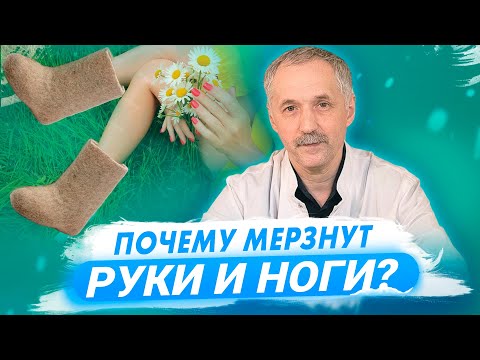 Почему мерзнут руки и ноги? 10 причин / Доктор Виктор