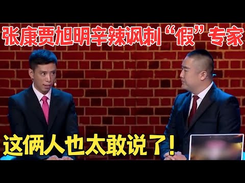 这才是讽刺相声的天花板！张康贾旭明态度相声,“假”专家辛辣讽刺社会乱象！#喜剧江湖