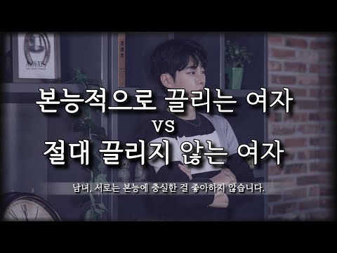 본능적으로 '더' 빠질 수밖에 없는 여자들의 공통점