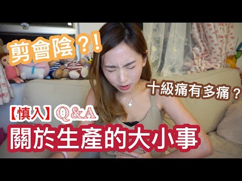 【慎入！生產Q&A】關於生產的大小事｜聽完你可能唔敢生仔！十級痛有多痛？剪會陰真的不痛？