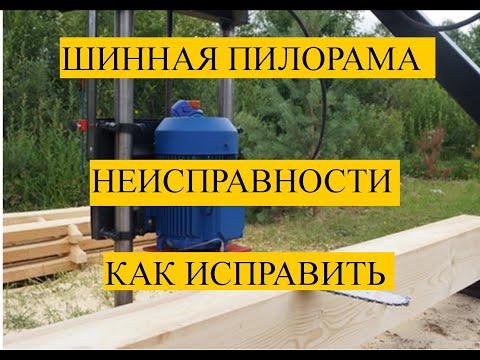 Шинная пилорама. Неисправности. Как исправить