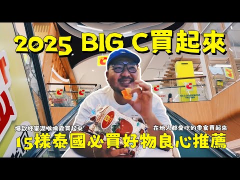 泰國BIG C怎麼買？15樣就算行李超重也要掃回家的泰國人氣產品大推薦！