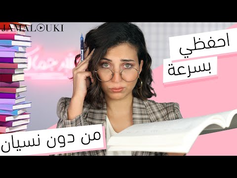 أفضل طرق للحفظ السريع وعدم النسيان | تقوية الذاكرة + درس + دردشة