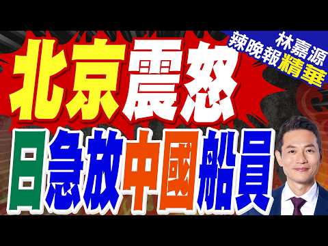 抓陸船員爭議鬧大 日本火速釋放｜北京震怒 日急放中國船員｜蔡正元.栗正傑.謝寒冰深度剖析?【林嘉源辣晚報】精華版 @中天新聞CtiNews